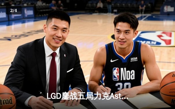 LGD鏖战五局力克Aster，DPC中国区巅峰对决创收视纪录 - 2