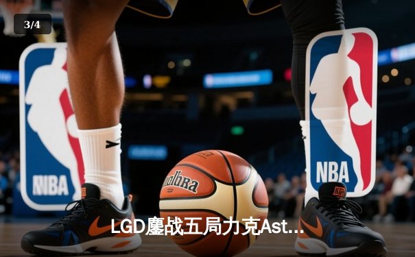 LGD鏖战五局力克Aster，DPC中国区巅峰对决创收视纪录 - 3