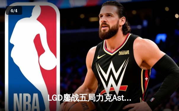 LGD鏖战五局力克Aster，DPC中国区巅峰对决创收视纪录 - 4