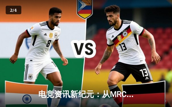 电竞资讯新纪元：从MRCAT猫先生官网看体育信息平台的专业化变革 - 2