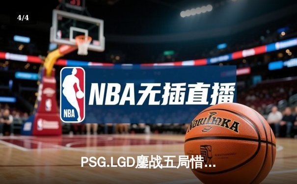 PSG.LGD鏖战五局惜败Spirit，痛失阿灵顿Major冠军，中国Dota2再饮恨国际赛场 - 4