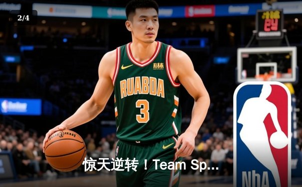 惊天逆转！Team Spirit鏖战五局击败GG，问鼎2024年利雅得大师赛冠军 - 2