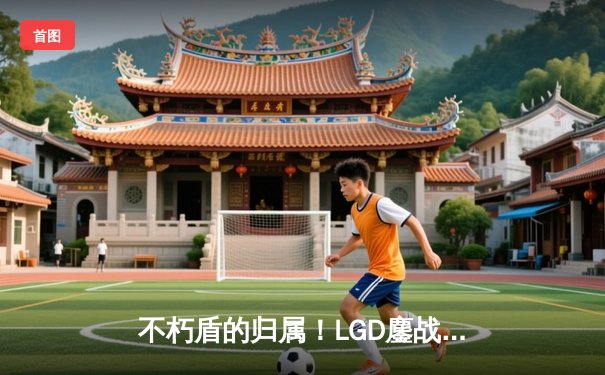 不朽盾的归属！LGD鏖战五局惜败Spirit，TI12总决赛上演史诗对决