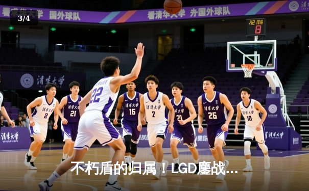 不朽盾的归属！LGD鏖战五局惜败Spirit，TI12总决赛上演史诗对决 - 3