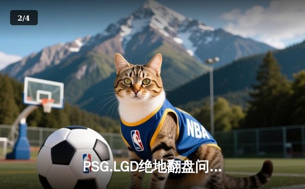 PSG.LGD绝地翻盘问鼎利雅得大师赛，中国DOTA2再夺世界冠军 - 2