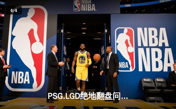 PSG.LGD绝地翻盘问鼎利雅得大师赛，中国DOTA2再夺世界冠军 - 4