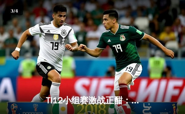 TI12小组赛激战正酣：中国战队LGD强势领跑A组，Spirit卫冕之路遭遇挑战 - 3