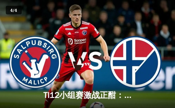 TI12小组赛激战正酣：中国战队LGD强势领跑A组，Spirit卫冕之路遭遇挑战 - 4