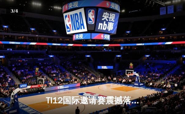 TI12国际邀请赛震撼落幕，中国战队Azure Phoenix鏖战五局勇夺不朽盾 - 3