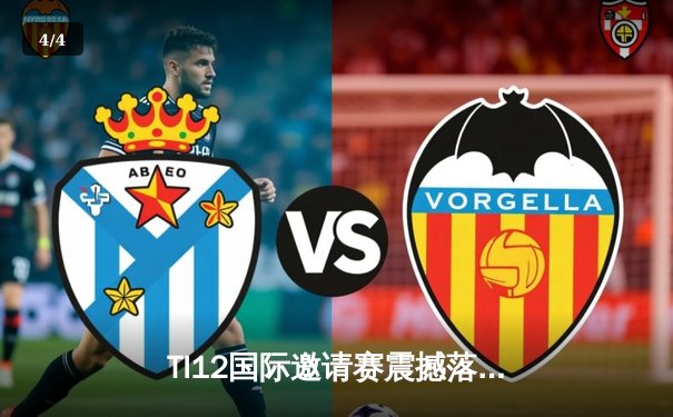 TI12国际邀请赛震撼落幕，中国战队Azure Phoenix鏖战五局勇夺不朽盾 - 4