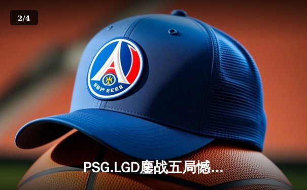 PSG.LGD鏖战五局憾负Spirit，中国军团止步TI11败者组半决赛 - 2
