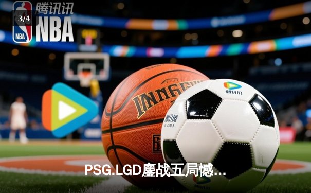 PSG.LGD鏖战五局憾负Spirit，中国军团止步TI11败者组半决赛 - 3