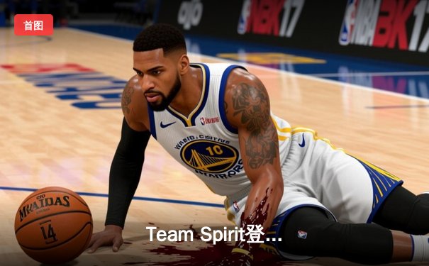 Team Spirit登顶TI12：东欧王者卫冕，中国战队憾获亚军