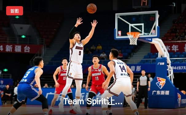 Team Spirit让二追三惊天逆转GG，斩获利雅得大师赛Dota2总冠军