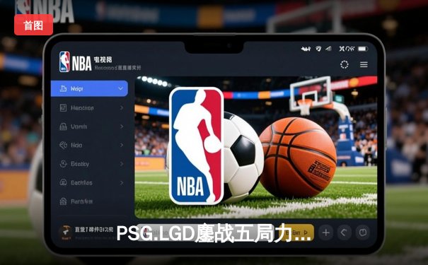 PSG.LGD鏖战五局力克Team Spirit，斩获利雅得大师赛Dota2项目冠军