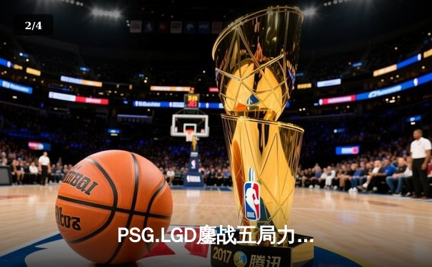 PSG.LGD鏖战五局力克Team Spirit，斩获利雅得大师赛Dota2项目冠军 - 2