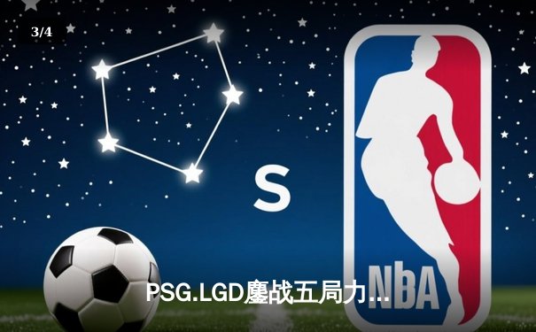 PSG.LGD鏖战五局力克Team Spirit，斩获利雅得大师赛Dota2项目冠军 - 3