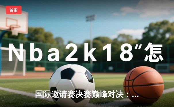 国际邀请赛决赛巅峰对决：Team Spirit让二追三逆转GG，夺得DOTA2最高荣耀