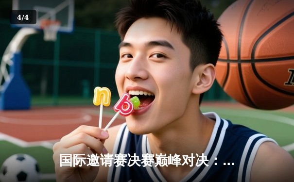 国际邀请赛决赛巅峰对决：Team Spirit让二追三逆转GG，夺得DOTA2最高荣耀 - 4