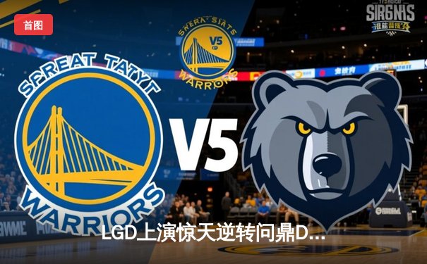 LGD上演惊天逆转问鼎DOTA2阿灵顿Major，中国队剑指TI11