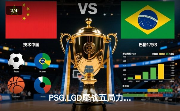 PSG.LGD鏖战五局力克Team Spirit，问鼎利雅得大师赛冠军 - 2