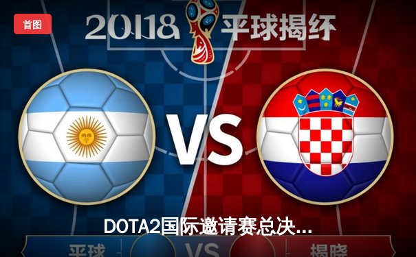 DOTA2国际邀请赛总决赛：Team Spirit让二追三缔造传奇，中国战队憾失冠军