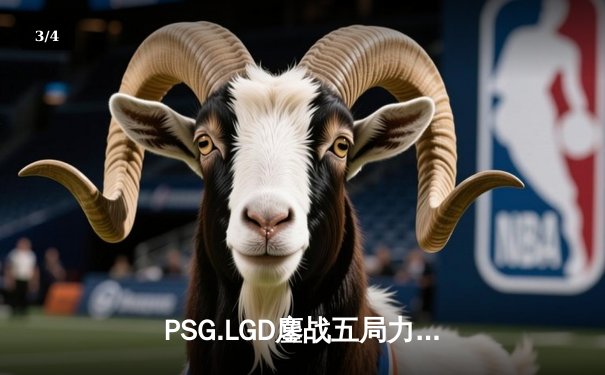 PSG.LGD鏖战五局力克Team Spirit，问鼎2024年ESL One伯明翰站DOTA2总冠军 - 3