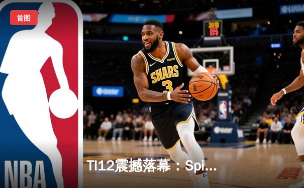 TI12震撼落幕：Spirit鏖战五局力克GG，重返Dota2世界之巅