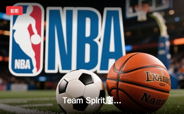 Team Spirit鏖战五局卫冕TI13总冠军，中国战队Aster止步四强创历史最佳战绩