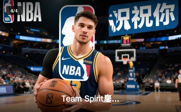 Team Spirit鏖战五局卫冕TI13总冠军，中国战队Aster止步四强创历史最佳战绩 - 4