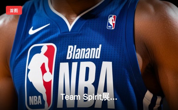 Team Spirit展现王者风范，3-1力克LGD问鼎利雅得大师赛冠军