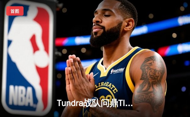 Tundra战队问鼎TI11，中国军团遭遇滑铁卢