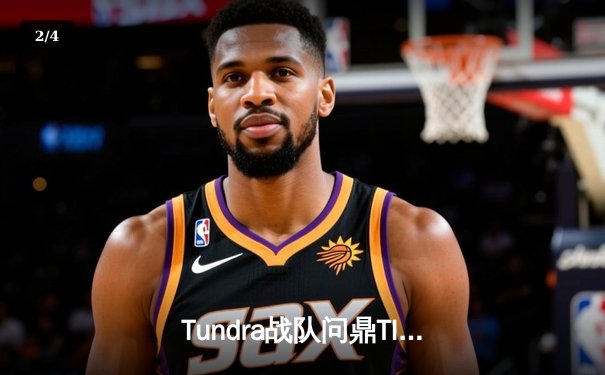 Tundra战队问鼎TI11，中国军团遭遇滑铁卢 - 2