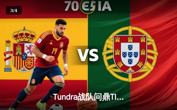 Tundra战队问鼎TI11，中国军团遭遇滑铁卢 - 3