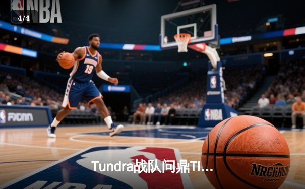 Tundra战队问鼎TI11，中国军团遭遇滑铁卢 - 4