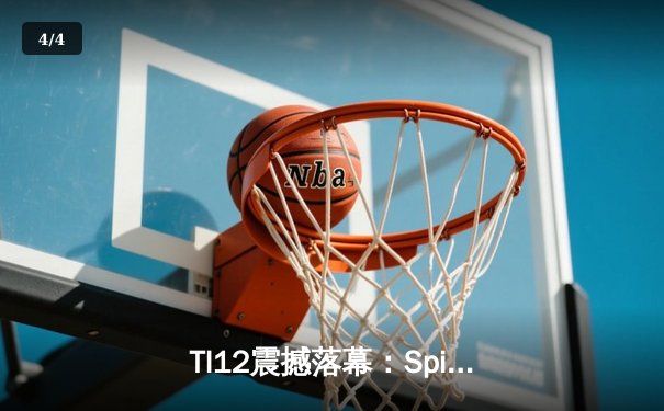 TI12震撼落幕：Spirit战队上演败者组奇迹，3:2险胜GG再夺不朽盾 - 4