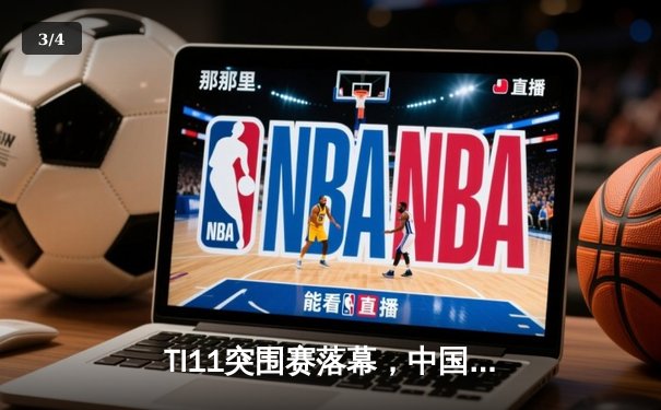 TI11突围赛落幕，中国战队Aster惊险晋级，V社宣布新赛季重大改革 - 3