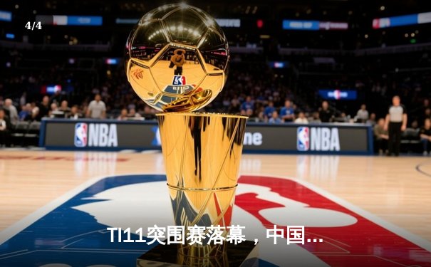 TI11突围赛落幕，中国战队Aster惊险晋级，V社宣布新赛季重大改革 - 4