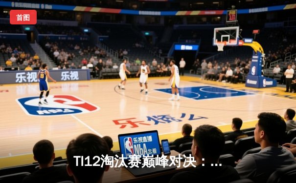 TI12淘汰赛巅峰对决：Spirit鏖战五局力克LGD，Shadow幽鬼致命一击锁定总决赛席位