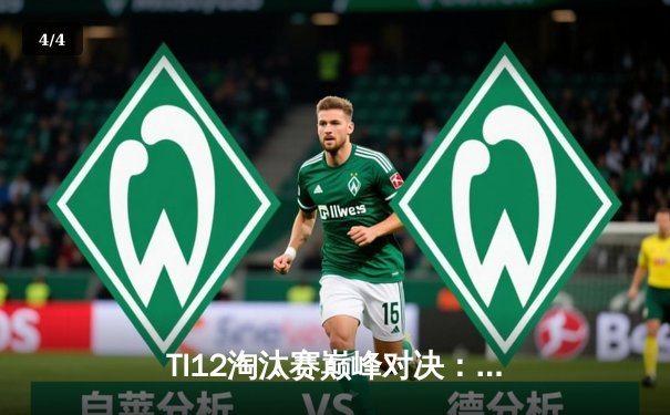 TI12淘汰赛巅峰对决：Spirit鏖战五局力克LGD，Shadow幽鬼致命一击锁定总决赛席位 - 4