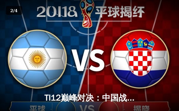 TI12巅峰对决：中国战队Aster惜败欧洲劲旅GG，虽败犹荣展现电竞精神 - 2