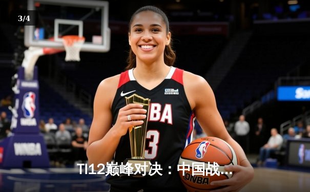 TI12巅峰对决：中国战队Aster惜败欧洲劲旅GG，虽败犹荣展现电竞精神 - 3