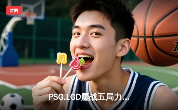 PSG.LGD鏖战五局力克Team Spirit，问鼎DOTA2阿灵顿Major冠军