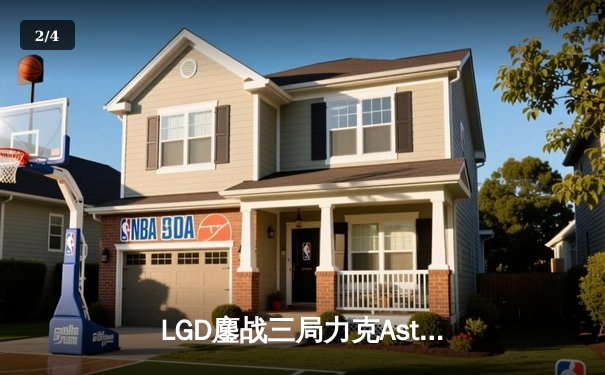 LGD鏖战三局力克Aster，XinQ神级拉比克主宰赛场 - 2