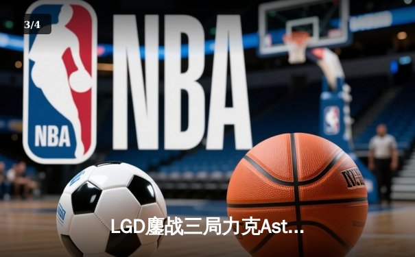 LGD鏖战三局力克Aster，XinQ神级拉比克主宰赛场 - 3