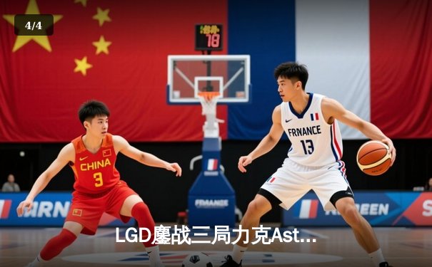 LGD鏖战三局力克Aster，XinQ神级拉比克主宰赛场 - 4