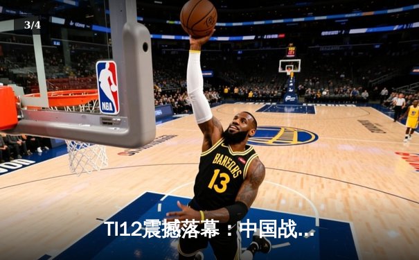 TI12震撼落幕：中国战队Aster鏖战五局惜败Spirit，西恩Dota2再获亚军 - 3