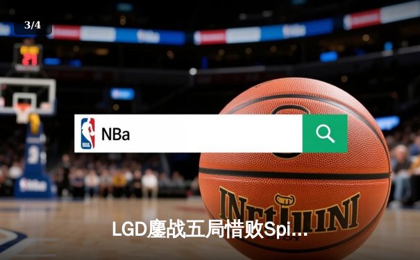 LGD鏖战五局惜败Spirit，中国战队无缘TI11决赛 - 3