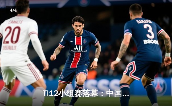 TI12小组赛落幕：中国战队Aster与LGD强势晋级胜者组，PSG.LGD憾负Tundra跌入败者组 - 4