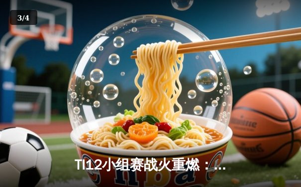 TI12小组赛战火重燃：LGD上演惊天翻盘，Spirit轻取EG - 3